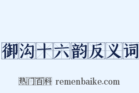 御沟十六韵反义词是什么意思的图片